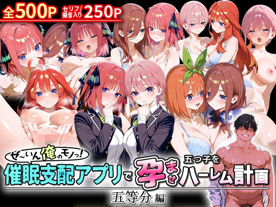 ぜ〜いん俺のモノっ!催●支配アプリで五つ子を孕ませハーレム計画-五等分編【NSクラブ】