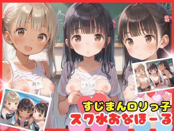 【おちんこぽん】性欲発散のために中出し射精など『すじまんロリっ子たちはスク水おなほーるにされる！』