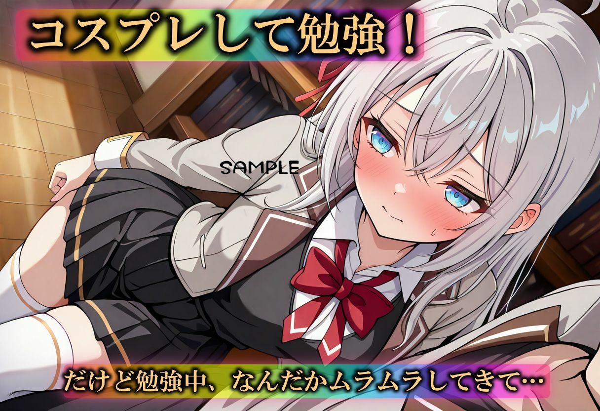 サンプル画像1:ノリでコスプレしたら図書館で理性が壊れた日(やまじちさと) [d_578363]