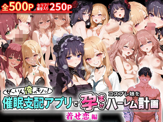 ぜ〜いん俺のモノっ!催●支配アプリでコスプレ娘を孕ませハーレム計画-着せ恋編【NSクラブ】