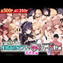 ぜ〜いん俺のモノっ！催●支配アプリでコスプレ娘を孕ませハーレム計画-着せ恋編