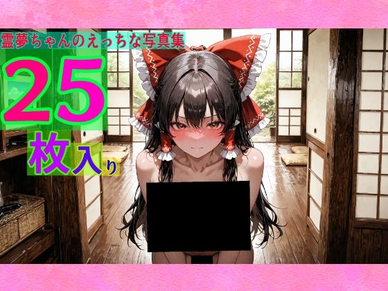 霊夢ちゃんのえっちな写真集