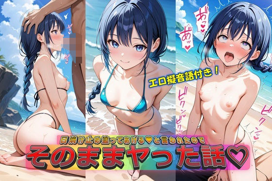 日焼け止め塗ってあげる(はーと)と言われたのでそのままヤッた話【やまじちさと】