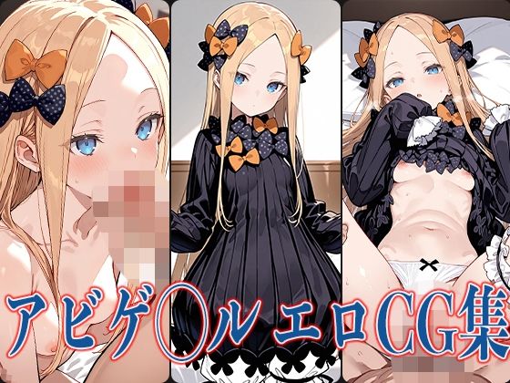 FG◯ アビゲ◯ル エロCG集【あのまろ】