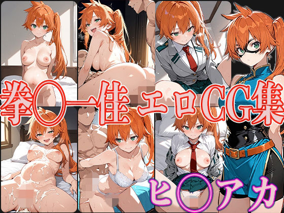ヒ◯アカ 拳◯一佳 エロCG集【OhMeDo】
