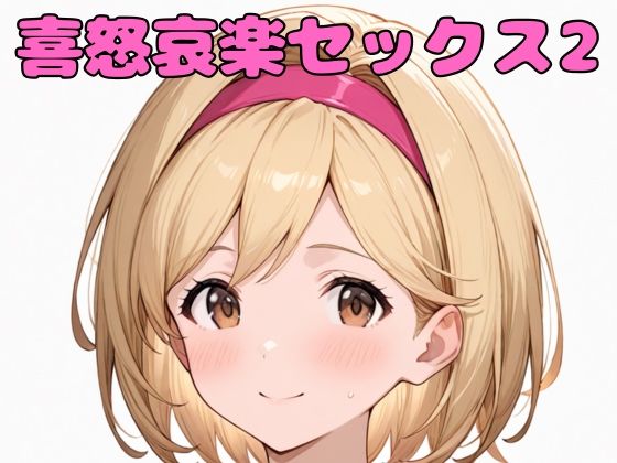 喜怒哀楽セックス2【いちはち】