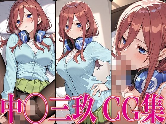 五◯分 中◯三玖 エロCG集【かみのみゃ】