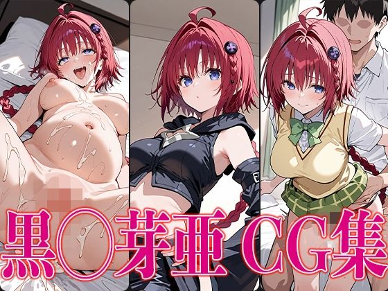 T◯L◯VEる 黒◯芽亜 エロCG集【さすみゃ】