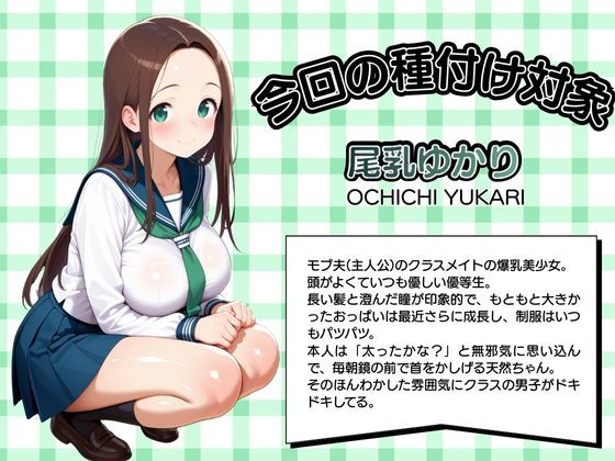 モブ童貞の僕が繁殖力の強い精子を持っていたらしいので好きな子と合法生ハメセックスで筆おろし 【尾乳ゆかり・制服編】 画像1