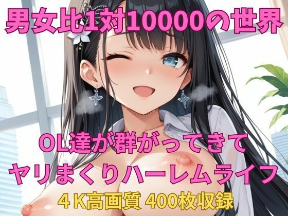 男女比1対10000の世界 OL達とセックスし放題でちんぽが乾く暇もないヤリ放題ハーレムライフ!!【TailorFetiAI-Pix】