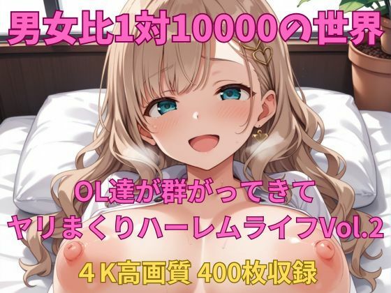 男女比1対10000の世界 OL達とセックスし放題でちんぽが乾く暇もないヤリ放題ハーレムライフ!!Vol.2【TailorFetiAI-Pix】