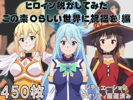 『この素〇らしい世界に祝福を!』ヒロイン脱がしてみた ムキムキ色黒モブがヤリたい放題 スマホでも見やすい縦型 シチュエーション&クオリティ厳選済み450枚!【しっぷどっく】