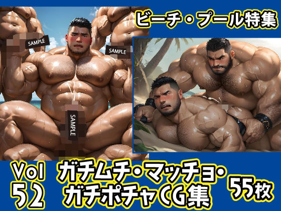 ガチムチ・マッチョ・ガチポチャゲイCG集52-ビーチ特集【ガチムチゲイCG】