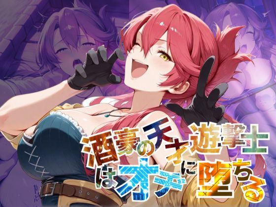 酒豪の天才遊撃士はオヂに堕ちる【–の軌跡】サ〇・バレスタイン【あすのき書房】