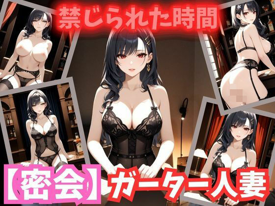 秘密書斎に囚われた巨乳人妻 〜ガーターに滲む蜜の誘惑〜」
