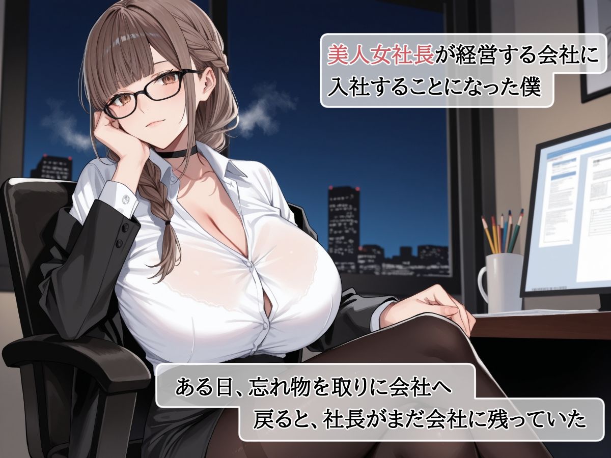 爆乳美人女社長のオナニーを覗いていたら欲求不満の解消相手に任命された 画像1