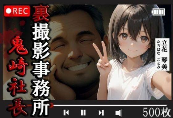 裏撮影事務所 鬼崎社長 立花琴美500枚【やきしらこ】