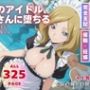 学園のアイドル、おじさんに堕ちる