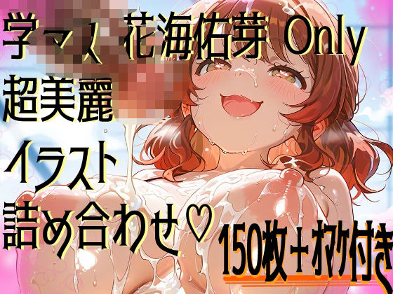 【超高画質】花海佑芽の華麗なイラスト集【学マス】【サークルビル】