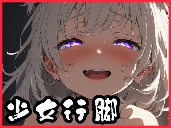 少女行脚「少女×SEX」【イラスト180枚以上！】