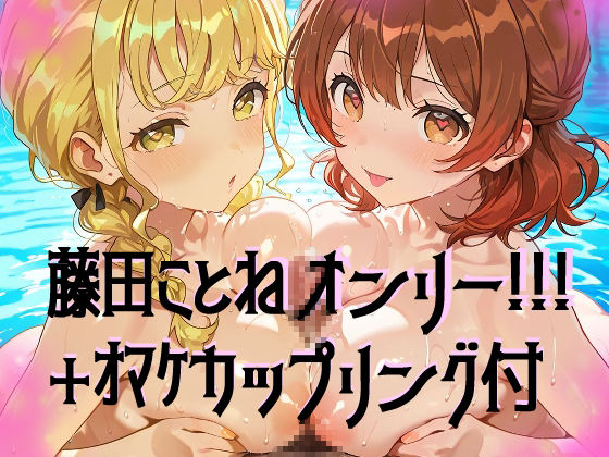 【超高画質】藤田ことねの華麗なイラスト集【学マス】 画像1