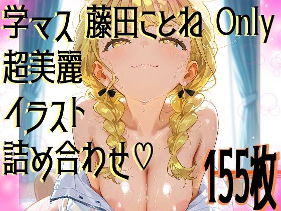 【超高画質】藤田ことねの華麗なイラスト集【学マス】