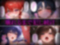 洗脳師 ら〇ま編（セリフあり）