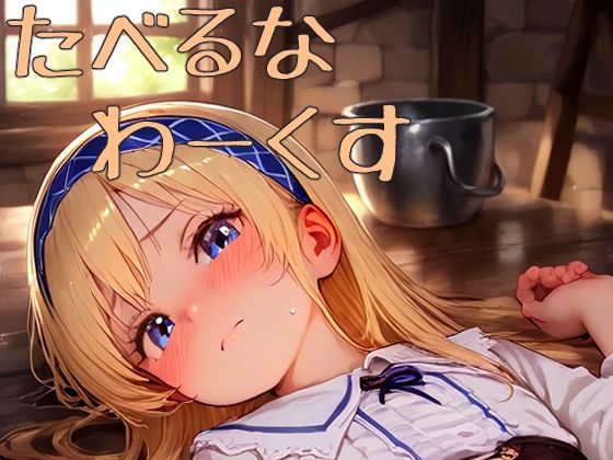 たべるな わーくす