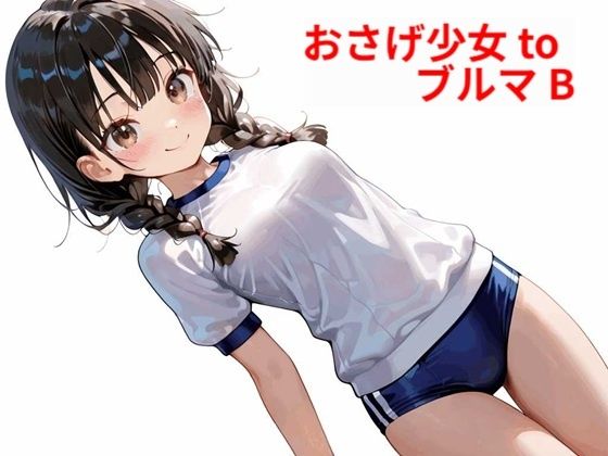 【Buruman】同人CG・AI『おさげ少女toブルマB』 【Buruman】同人CG・AI『おさげ少女toブルマB』