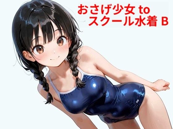 d_578526｜おさげ少女toスクール水着 B【Buruman】