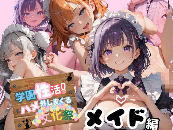 学園性活!ハメを外しまくる文化祭 1【メイド編の厳選CG250枚収録】【アオとハル】