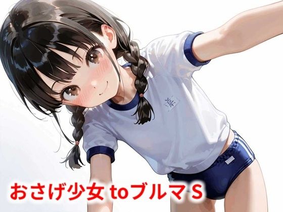 【Buruman】同人CG・AI『おさげ少女toブルマS』