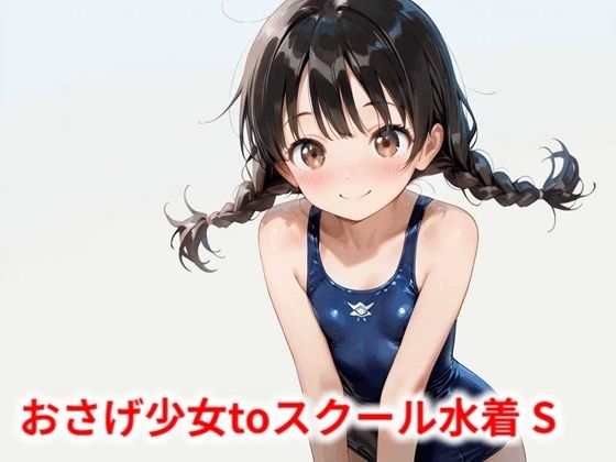 【Buruman】エッチなミニCG集です『おさげ少女toスクール水着S』 【Buruman】エッチなミニCG集です『おさげ少女toスクール水着S』