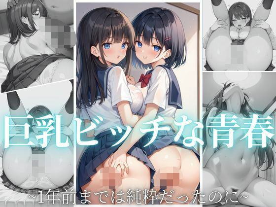 巨乳ビッチな青春 〜1年前までは純粋だったのに〜【ゆりぴー】