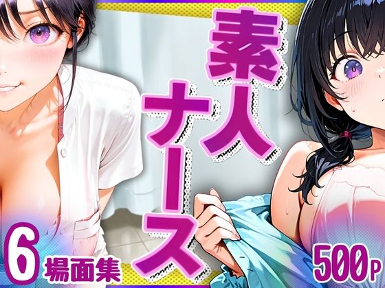 素人ナース(清楚爆乳)6場面集・500P【キンコンカンコン(禁根姦魂)】