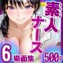素人ナース（清楚爆乳）6場面集・500P