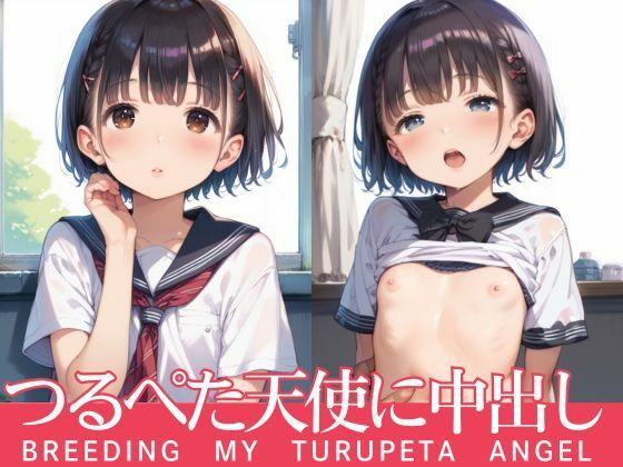 つるぺた天使に中出し[妄想のお時間]