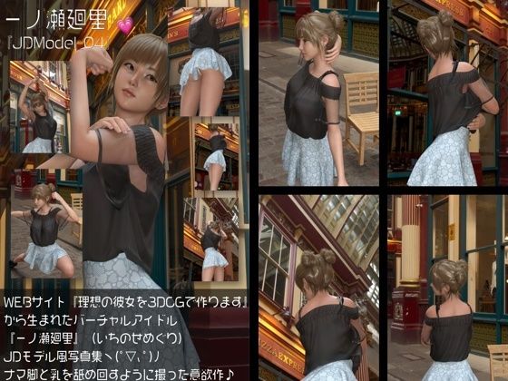 【Libido-Labo】『理想の彼女を3DCGで作ります』から生まれたバーチャルアイドル「一ノ瀬廻里（いちのせめぐり）」のJDモデル風写真集:JDModel_04