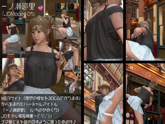 【Libido-Labo】同人CG『『理想の彼女を3DCGで作ります』から生まれたバーチャルアイドル「一ノ瀬廻里（いちのせめぐり）」のJDモデル風写真集:JDModel_05』
