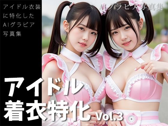 アイドル着衣特化 vol.3 -AIグラビア写真集-