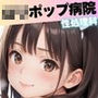 ロリポップ病院性処理科  ちっぱいたちが一生懸命看病します