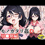 モノガタリ姦〜羽●翼編〜