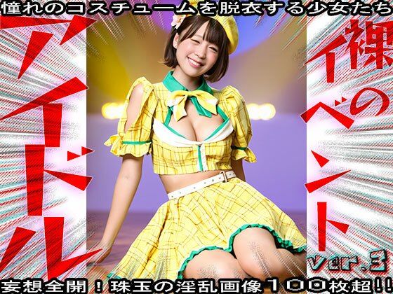 【裸の芸能人】セックスできるアイドル 3 画像1