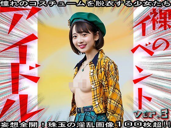 【裸の芸能人】セックスできるアイドル 3 画像4