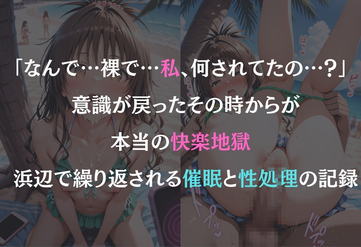 サンプル画像1:催●ビーチ  〜結城美柑編〜(オンナの館) [d_578613]