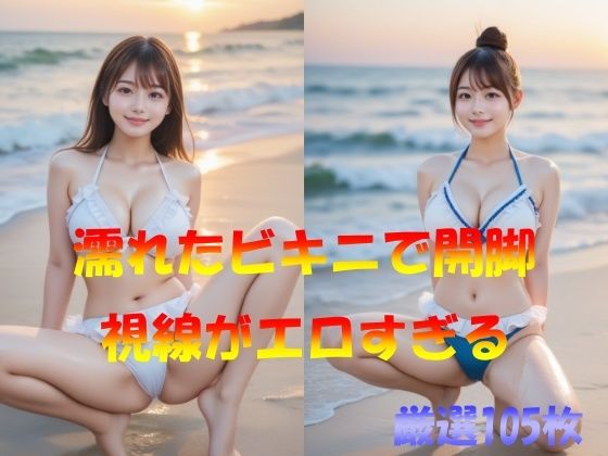 d_578623｜濡れたビキニで開脚  視線がエロすぎる【なんこつくん】