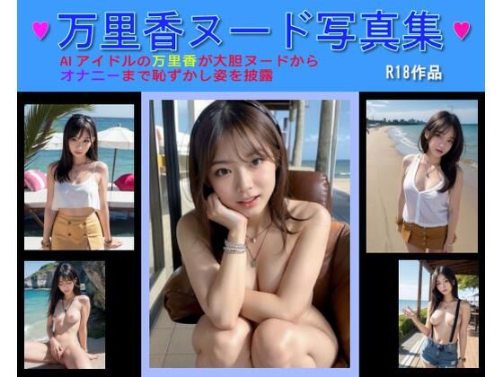 万里香ヌード写真集