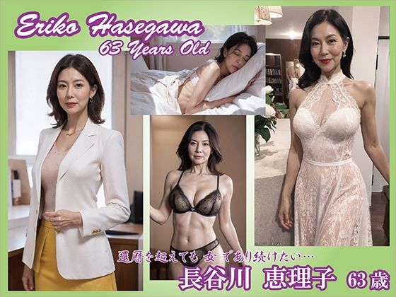 【AIグラビア】長谷川 恵理子【熟女コレクション】