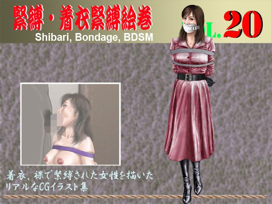 緊縛・着衣緊縛絵巻VOL.20【クリセゴン】