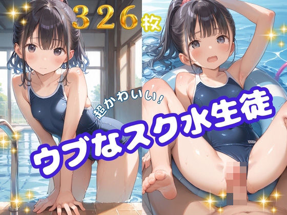 ウブなスク水生徒【ロリポップ】